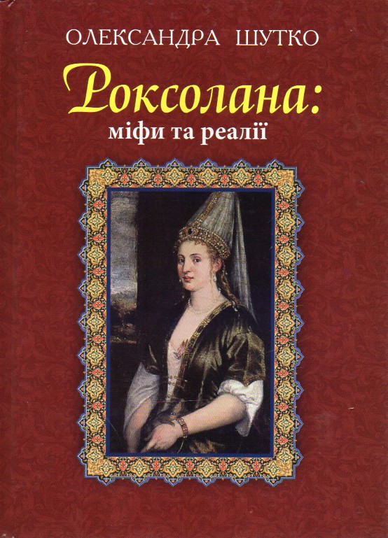 

Роксолана: міфи та реалії - Шутко Олександра Євгеніївна