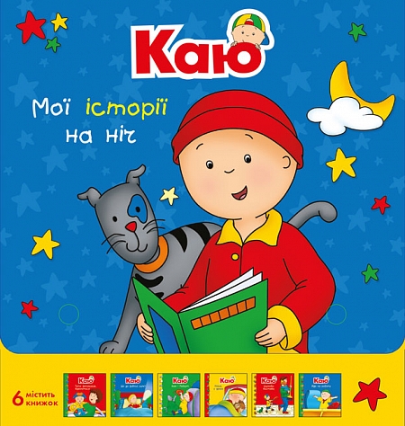

Каю. Комплект з 6 книжок. Мої історії на ніч - Саншагрен Жосалін