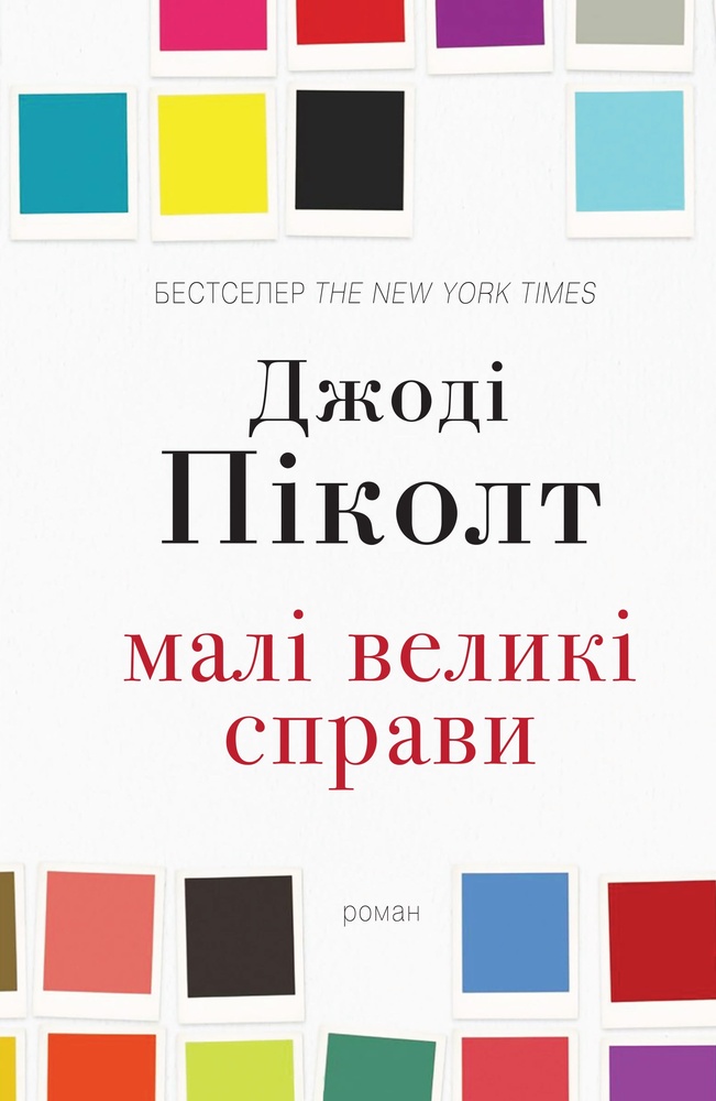 

Малі великі справи: Роман - Піколт Дж.