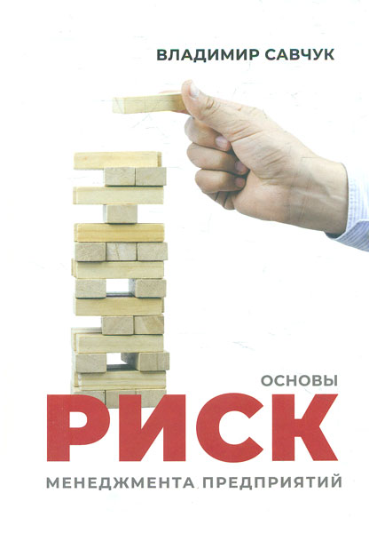 

Основы риск-менеджента предприятий - Савчук В.П.