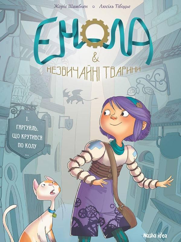 

Енола й незвичайні тварини. Том. 1. Гаргуйль, що крутився по колу. - Шамблен Ж., Тібодьє Л.
