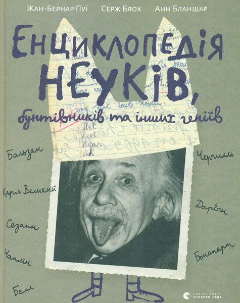 

Енциклопедія неуків, бунтівників та інших геніїв - Пуї Ж-Б.