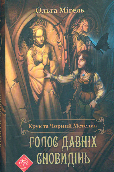 

Крук та Чорний Метелик. Голос давніх сновидінь - Мігель О.