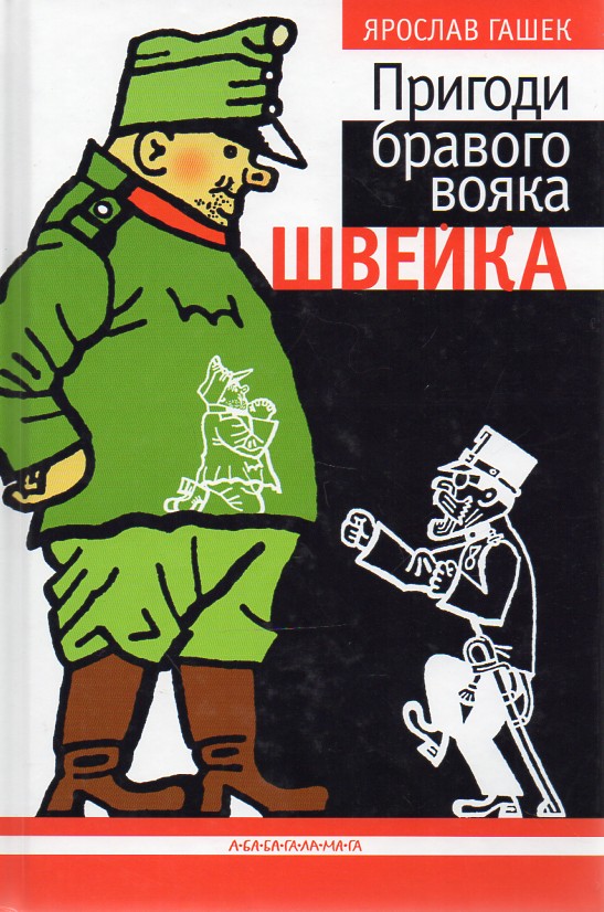 

Пригоди бравого вояка Швейка - Гашек Я.