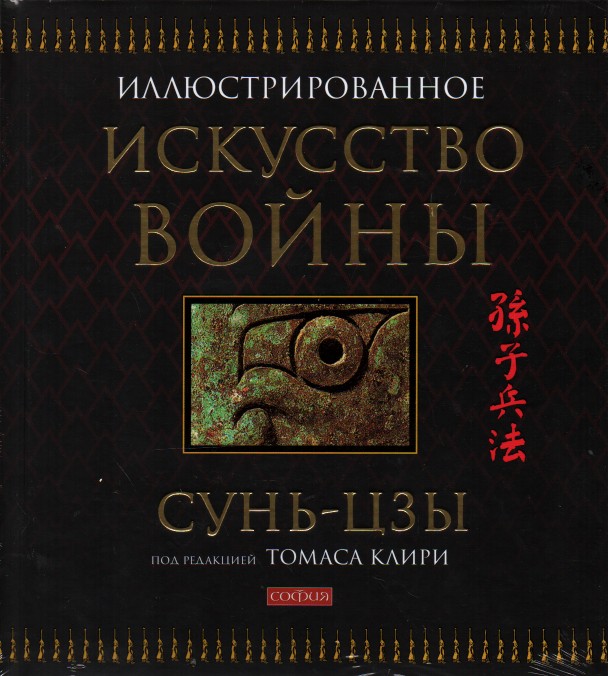 

Искусство войны - Сунь-цзы
