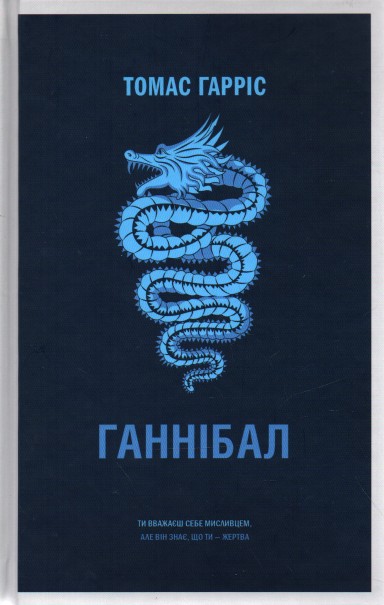 

Ганнібал: роман - Гарріс Т.