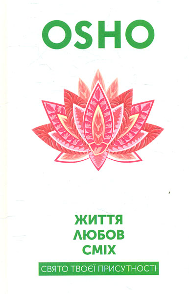 

Життя. Любов. Сміх. Свято твоєї присутності - Ошо