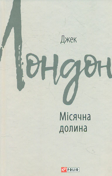 

Місячна долина: роман - Лондон Джек