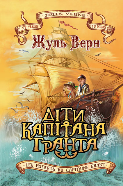 

Діти капітана Гранта: роман (Скарби: Молодіжна серія) - Верн Жуль