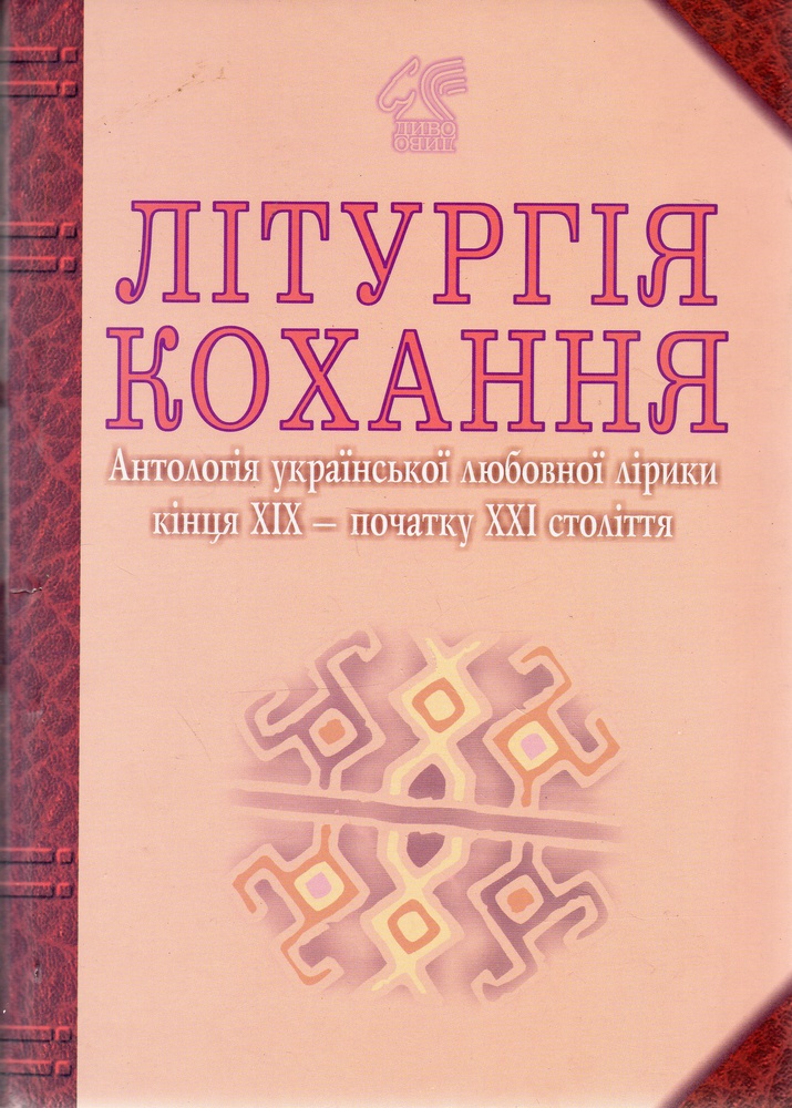 

Літургія кохання: Антологія української любовної лірики кінця ХІХ - початок ХХІ століття - Лучук Іван Володимирович