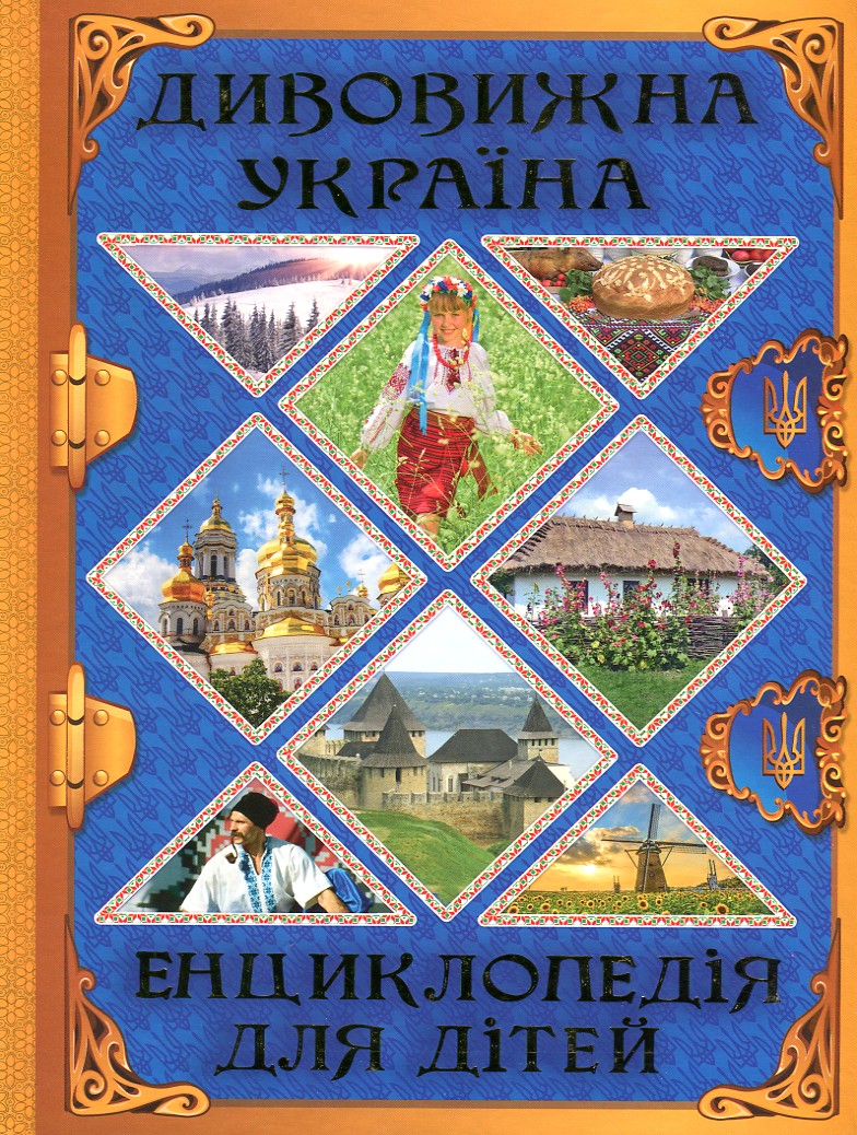 

Дивовижна Україна. Енциклопедія для дітей