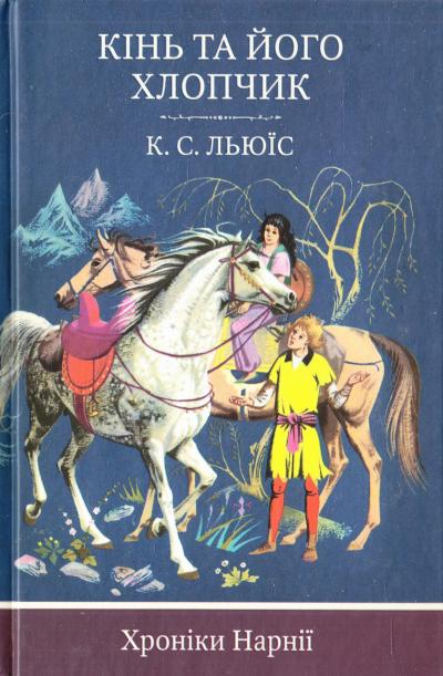 

Хроніки Нарнії. Кінь та його хлопчик кн. 3 - Льюїс К.С.