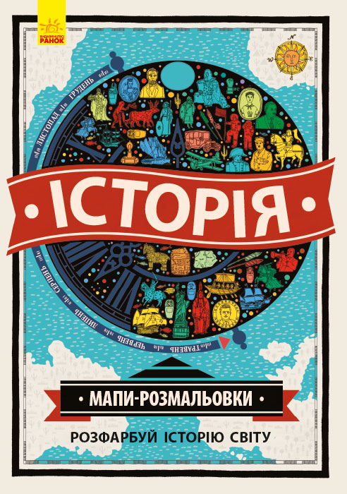 

Історія. Мапи-розмальовки