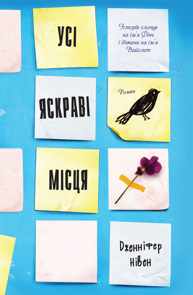 

Усі яскраві місця - Нівен Дж.