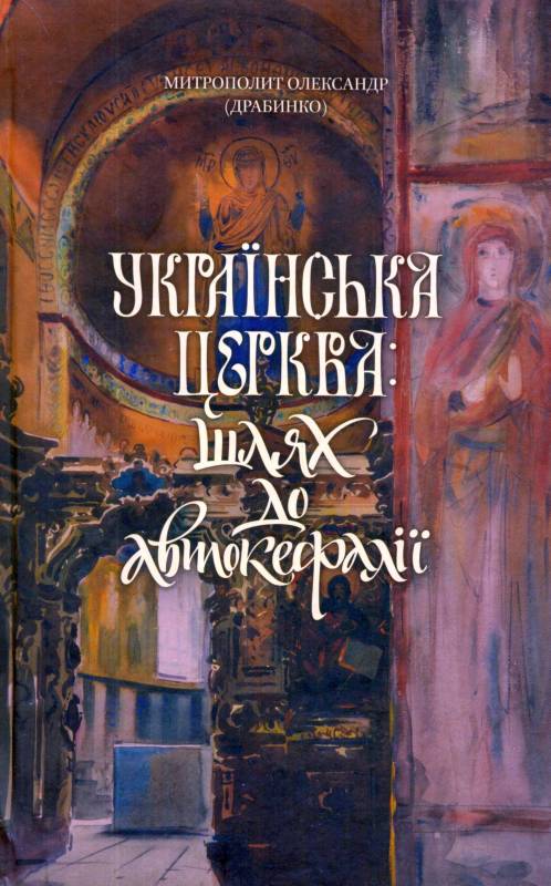 

Українська церква: шлях до автокефалії - Драбинко Олександр (митрополит)