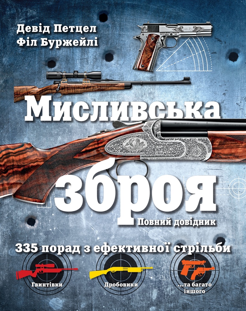 

Мисливська зброя. Повний довідник - Петцел Д