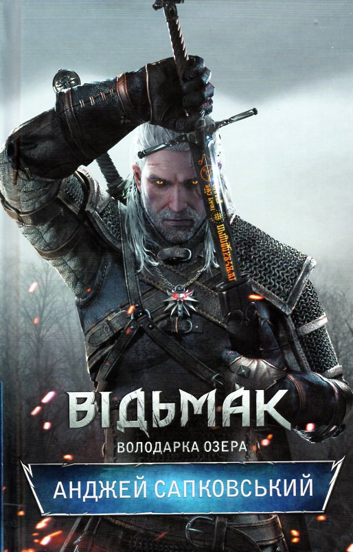 

Відьмак. Книга 7. Володарка озера - Сапковский А.