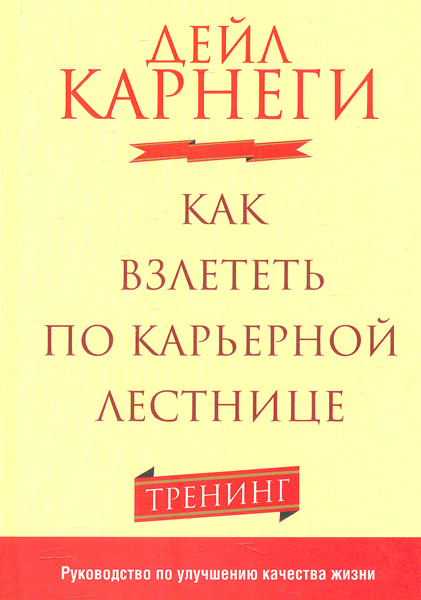 

Как взлететь по карьерной лестнице - Карнеги Д.