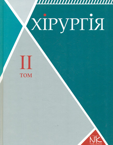 

Хірургія: в 2-х т. Т.2. Спеціальна хірургія - Сабадишин Р.О.