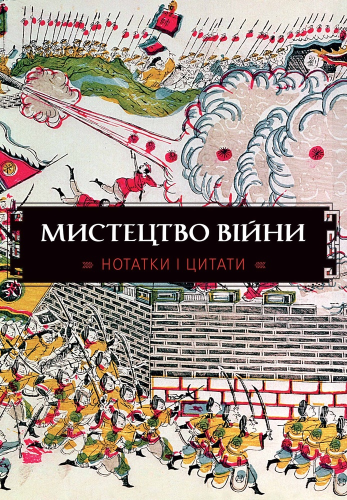 

Мистецтво війни. Нотатки і цитати