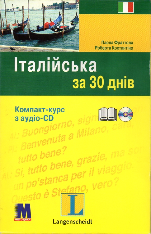 

Італійська за 30 днів. Комп.-курс: книга + аудіо СD - Фраттола П.