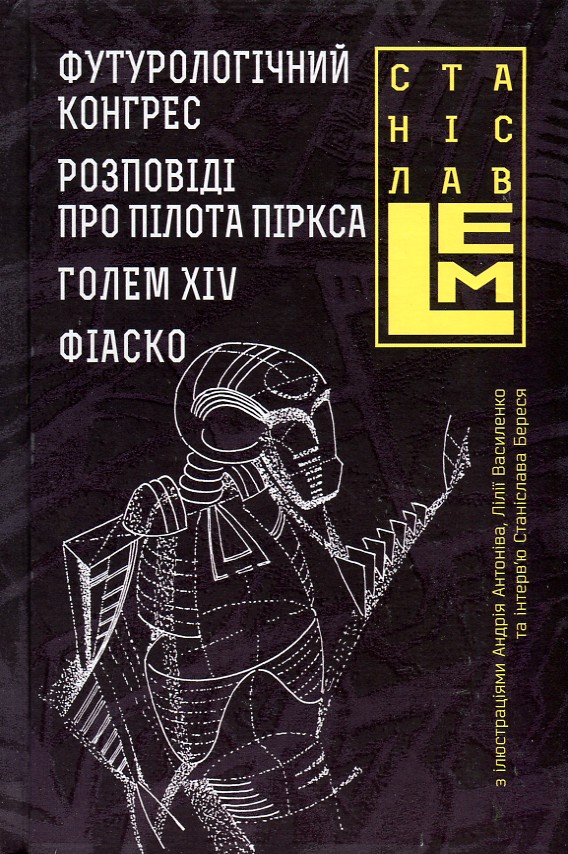 

Футурологічний конгрес. Розповіді про пілота Піркса. Голем XIV. Фіаско. Книга 4 - Лем Станіслав