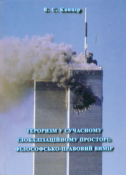 

Тероризм у сучасному глобалізаційному просторі: філософсько-правовий вимір. - Канцір В.С.