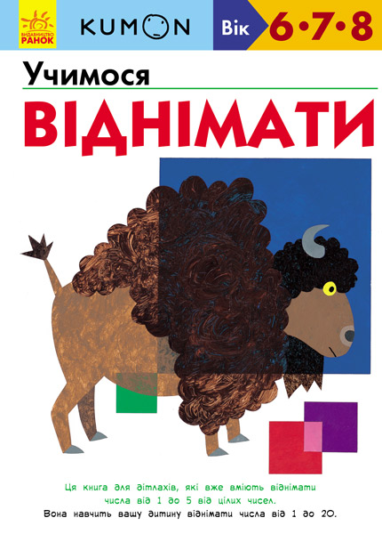

KUMON. Учимося віднімати