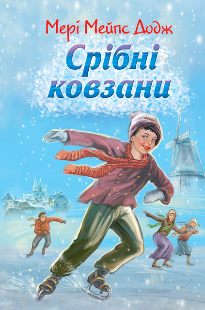 

Срібні ковзани: повість (Молодіжна серія) - Джордж Мері Мейпс