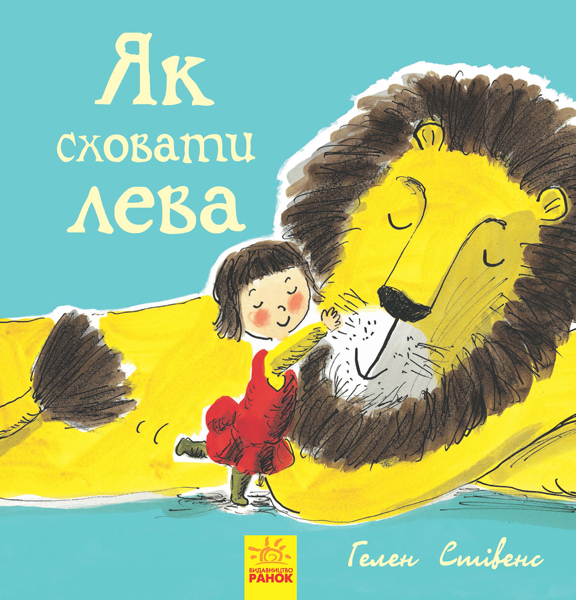 

Як сховати лева - Стівенс Г.