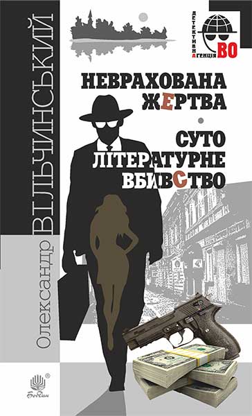 Книга Неврахована жертва. Суто літературне убивство : детективні ...