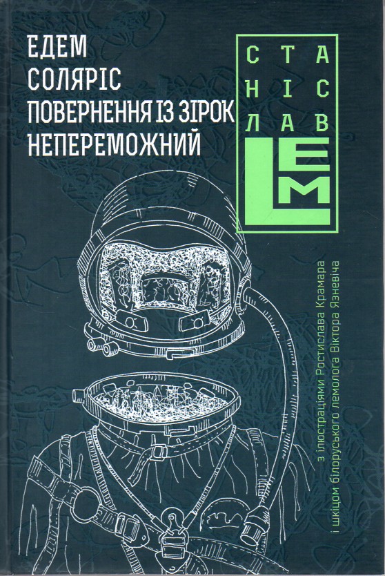 

Едем. Соляріс. Повернення з зірок. Непереможний. Книга 2 - Лем Станіслав