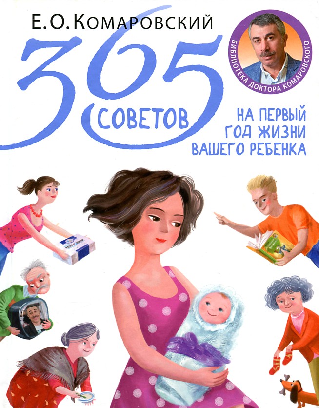 

365 советов на первый год жизни вашего ребенка - Комаровский Е.О.