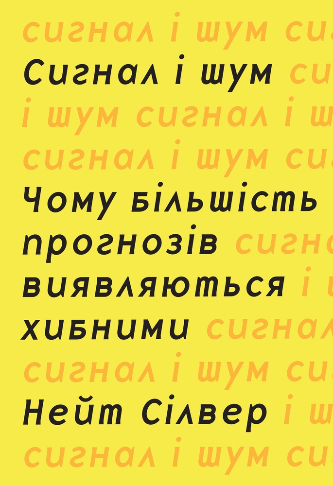 

Сигнал та шум. Чому більшість прогнозів виявляються хибними - Сільверстейн С