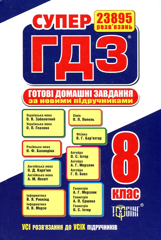 

Супер ГДЗ. Готові домашні завдання 8 клас 2016 - Шапіро М.В.