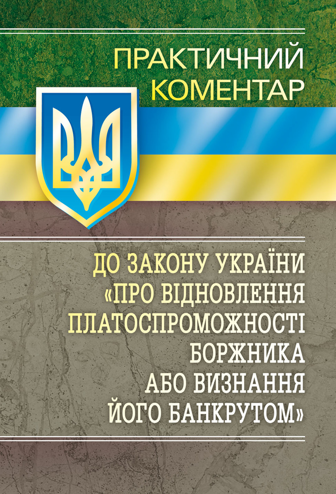 

Практичний коментар Закону України "Про відновлення платоспроможності боржника, або визнання його банкрутом" 2015-16р. - Григоренко А.В.