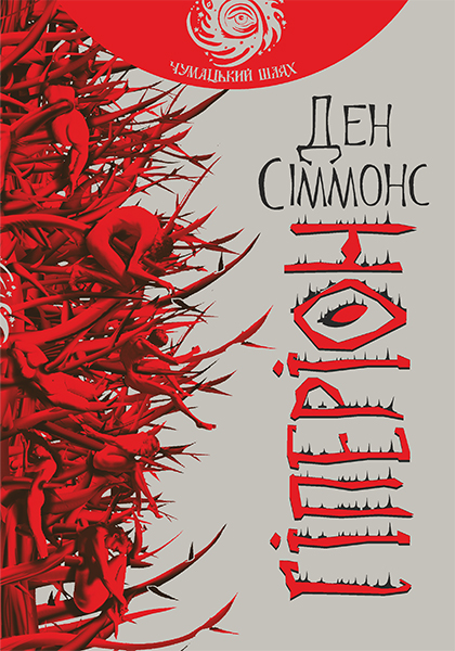 

Гіперіон: роман (чумацький шлях) - Сіммонс Ден