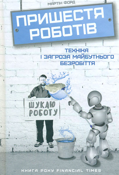 

Пришестя роботів. Техніка і загроза майбутнього безробіття - Форд М.