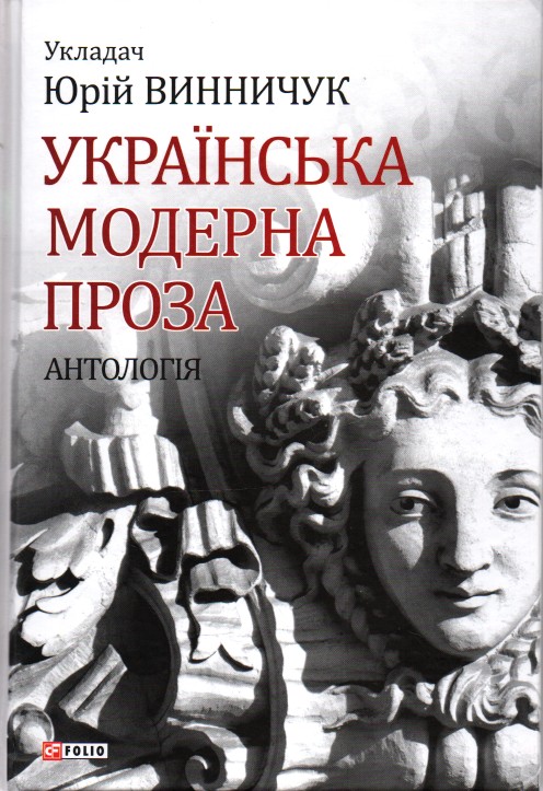 

Українська модерна проза: антологія - Винничук Ю.П.