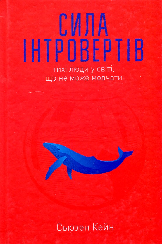 

Сила інтровертів. Тихі люди у світі, що не може мовчати - Кейн С.