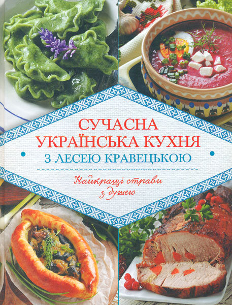 

Сучасна українська кухня з Лесею Кравецькою -