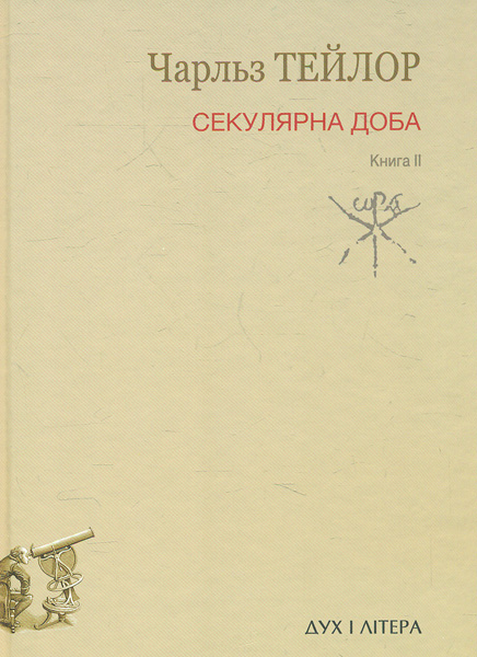 

Секулярна доба. Книга 2 - Тейлор Ч.
