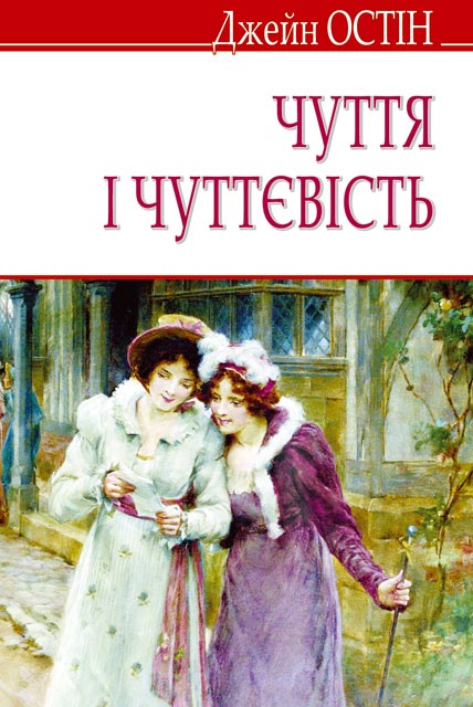 

Чуття і чуттєвість - Остін Дж.