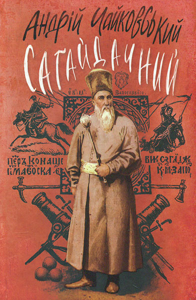 

Сагайдачний: іст. роман у трьох книгах (Молодіжна серія) - Чайковський А.