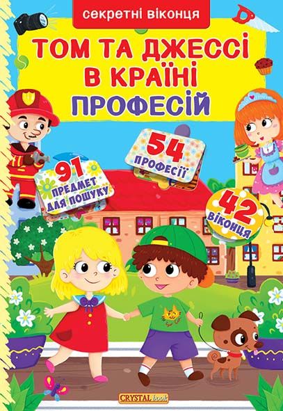 

Том та Джесі в країні професій (Секретні віконця) - Лисакова Д.В.