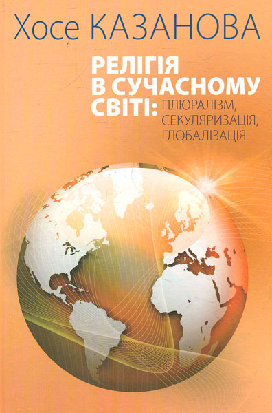 

Релігія в сучасному світі: прюралізм, секуляризація, глобалізація - Гофманн Й.