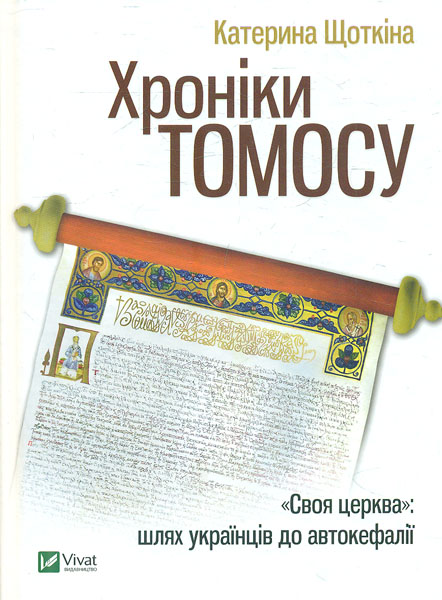 

Хроніки Томосу - Щоткіна К.
