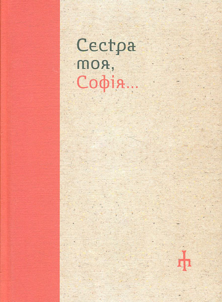 

Сестра моя Софія... - Івшина Л.