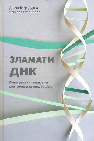 

Зламати ДНК. Редагування генома та контроль над еволюцією - Дудна Дж.