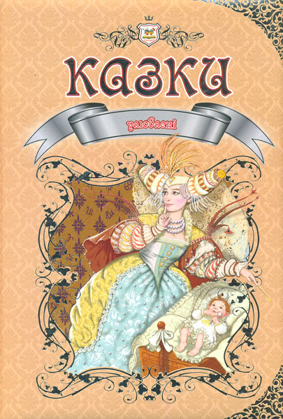 

Улюблені казки (Королівство казок). А4ф.